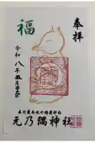 元乃隅神社の御朱印