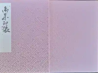 荏柄天神社の御朱印帳