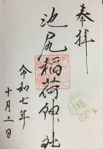 池尻稲荷神社(東京都)