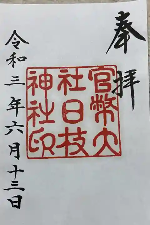 大正から昭和初期の御朱印です。