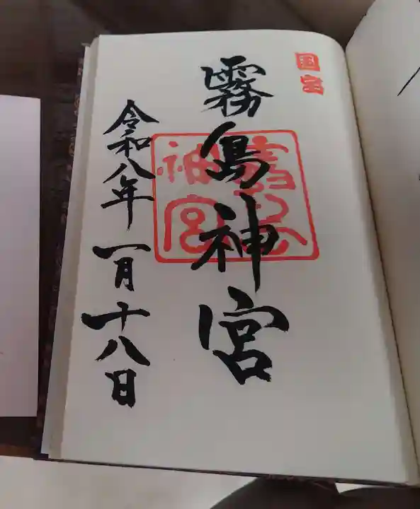 霧島神宮の御朱印