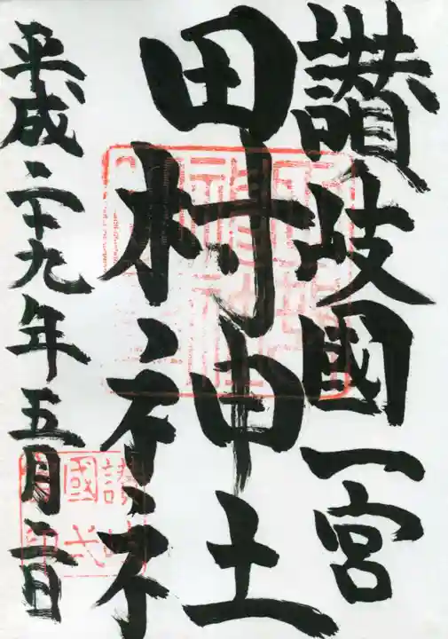 田村神社の御朱印