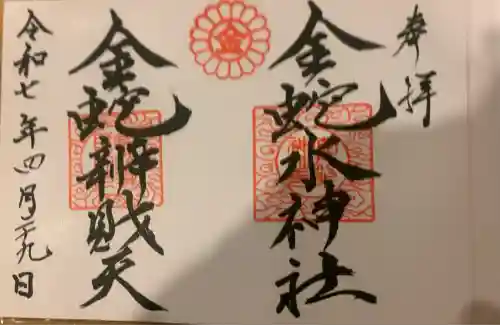 金蛇水神社(宮城県)