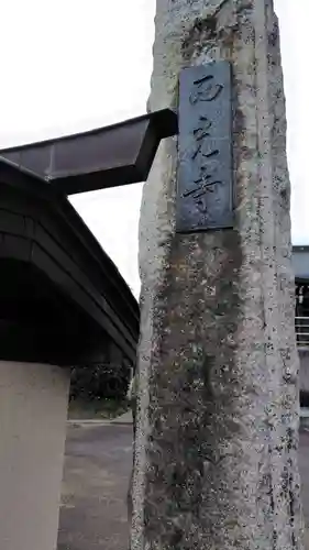 西光寺(神奈川県)