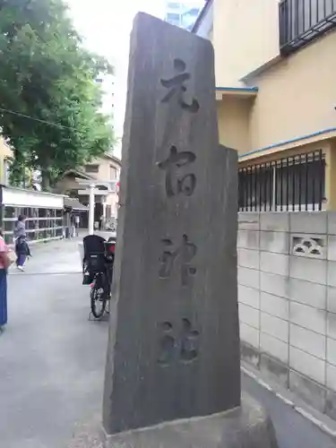 元宿神社(東京都)