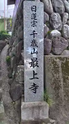 最上寺(神奈川県)