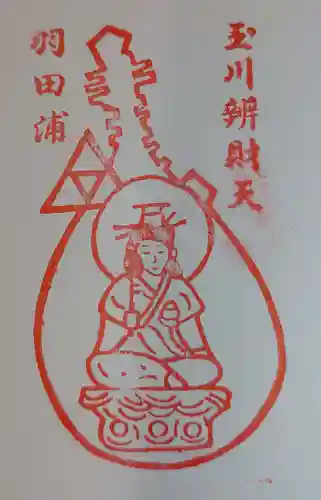 玉川弁財天の御朱印