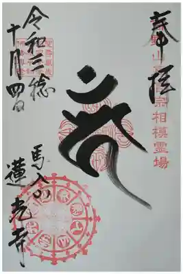 蓮光寺の御朱印