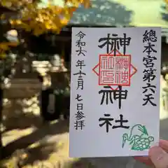 榊神社の御朱印