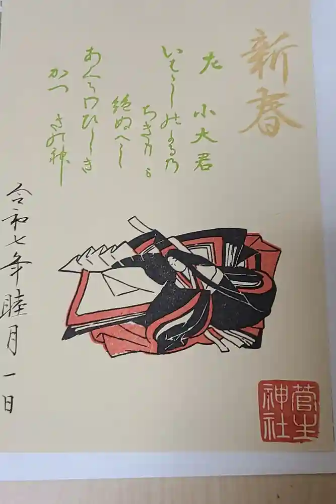 菅生神社の御朱印