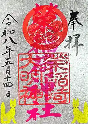 榮稲荷神社(福井県)