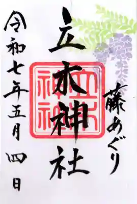 立木神社の御朱印