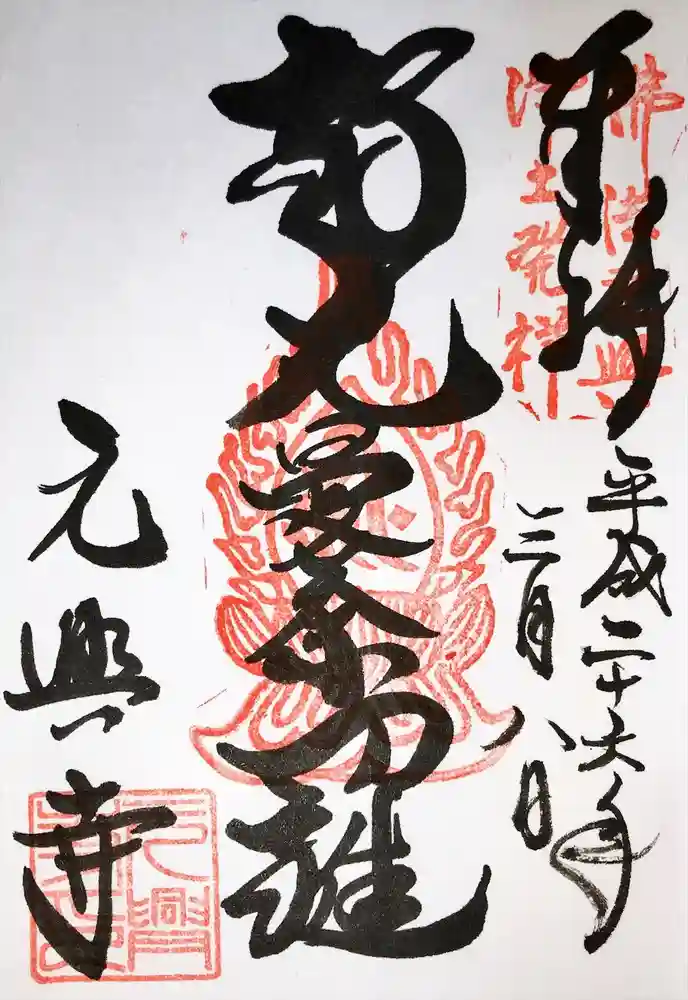 元興寺の御朱印
