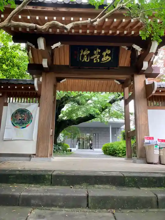安養院(東京都)