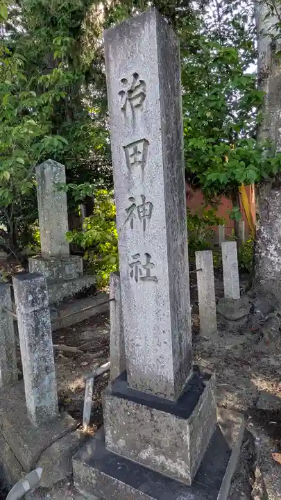 治田神社(滋賀県)