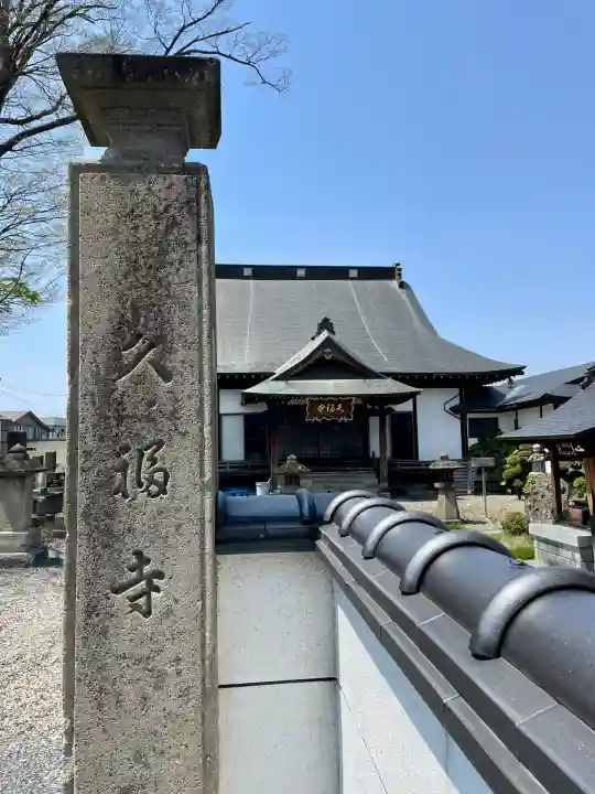 久福寺(福島県)