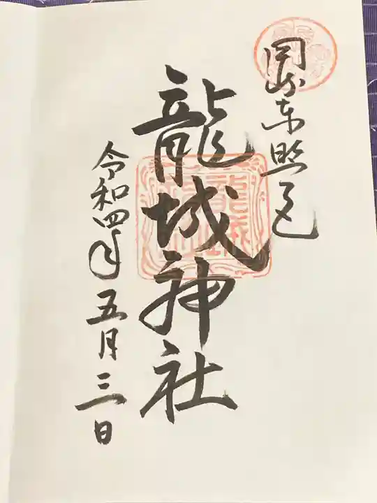 龍城神社の御朱印