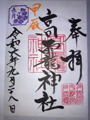 高龗神社(芦沼町)の御朱印