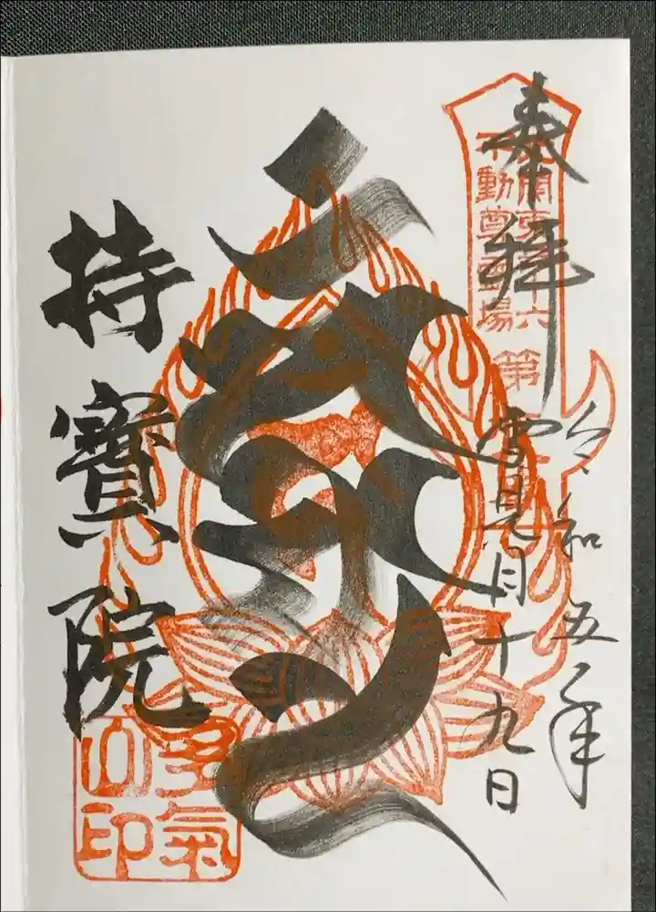 持寳院(多氣山不動尊)の御朱印