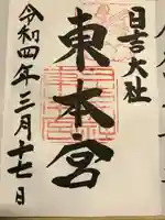 日吉大社の御朱印