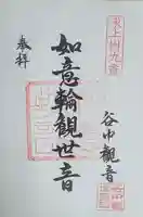 谷中如意輪観音の御朱印