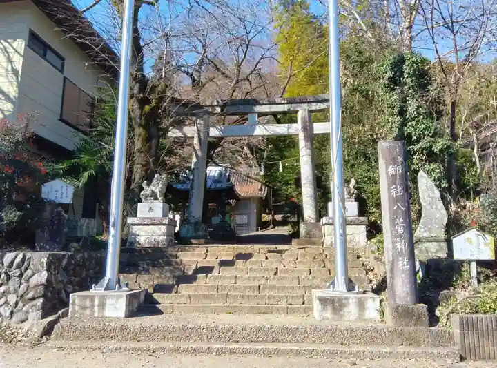 八菅神社(神奈川県)