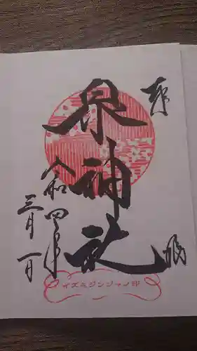 泉神社の御朱印