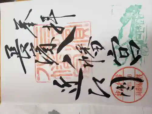 長浜八幡宮の御朱印
