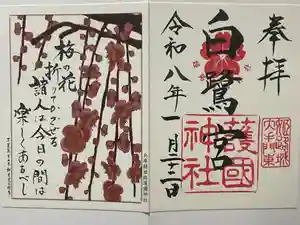 兵庫縣姫路護國神社の御朱印