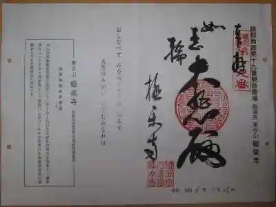 極楽寺の御朱印