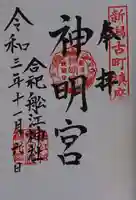 古町神明宮の御朱印