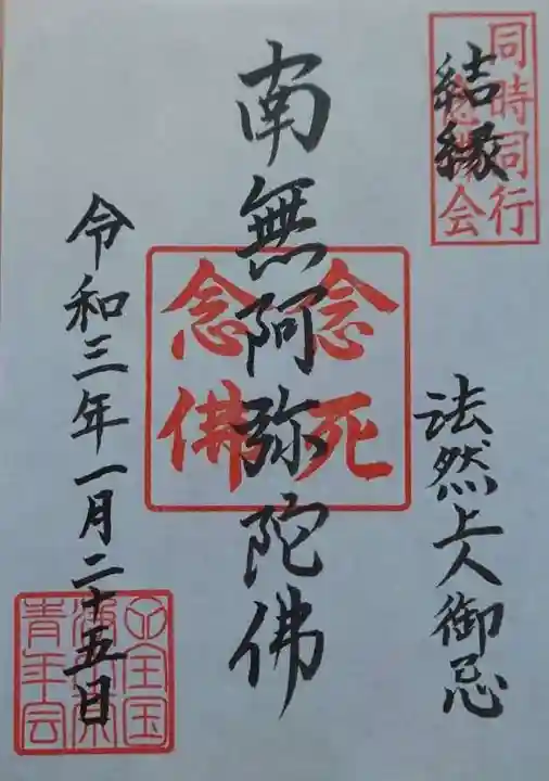 浄土宗 光明山 大蓮寺(照曜会館)の御朱印