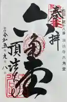 頂法寺(六角堂)の御朱印