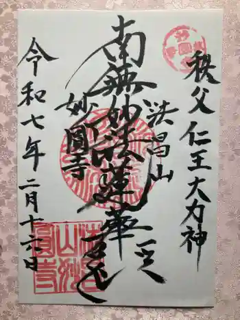 妙円寺(妙圓寺)の御朱印 2025年02月