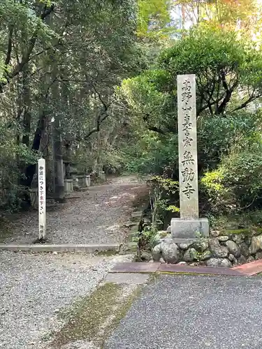 無動寺(兵庫県)