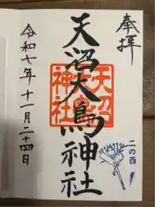 天沼八幡神社の御朱印