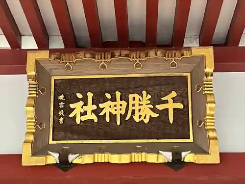 千勝神社(茨城県)