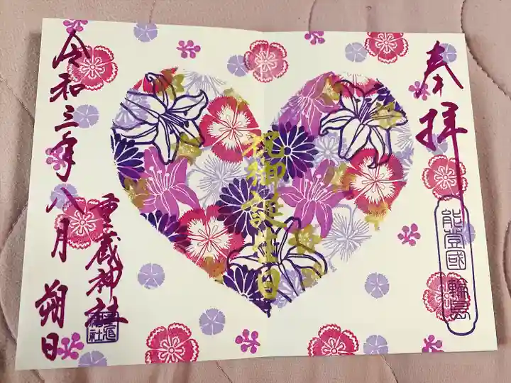 重蔵神社の御朱印