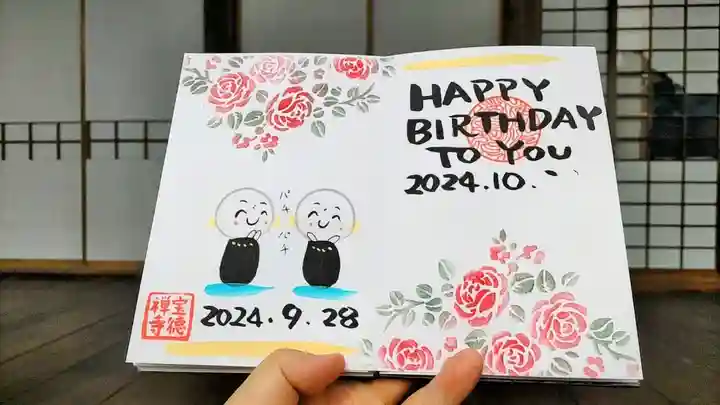 宝徳寺の御朱印