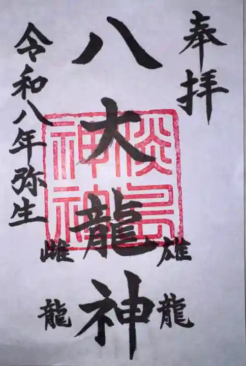 淡島神社の御朱印