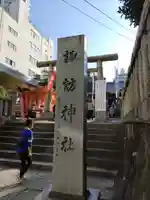 諏訪神社のその他建物