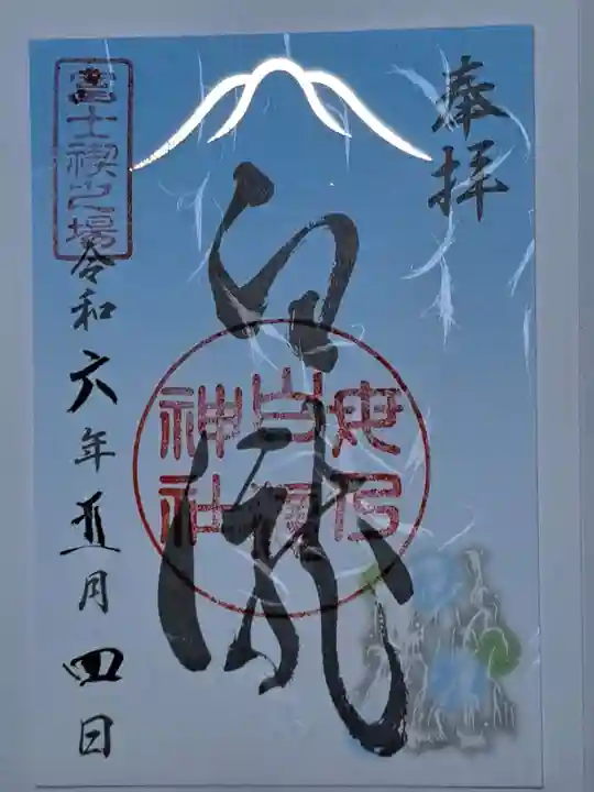 河口浅間神社の御朱印