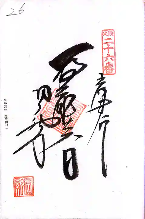 秩父札所1番 四萬部寺(埼玉県)