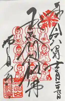 淨眞寺(東京都)