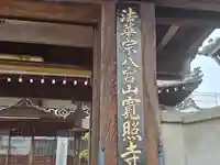 寛照寺(奈良県)