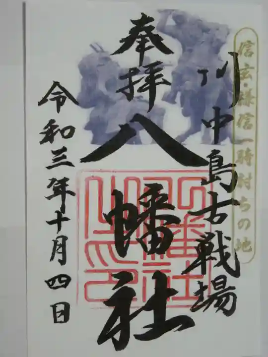 川中島古戦場八幡社の御朱印