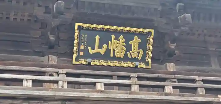 高幡不動尊 金剛寺のその他建物