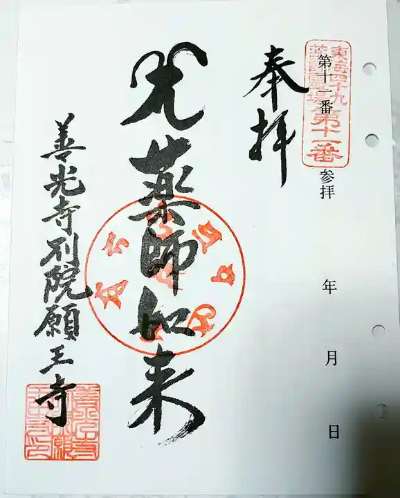 善光寺別院願王寺の御朱印