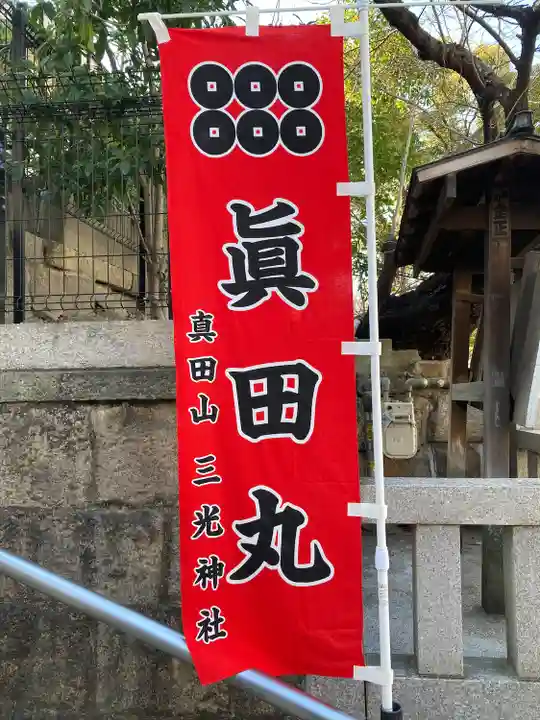 真田山 三光神社(大阪府)