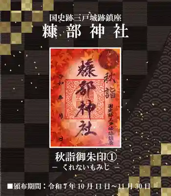 糠部神社の御朱印